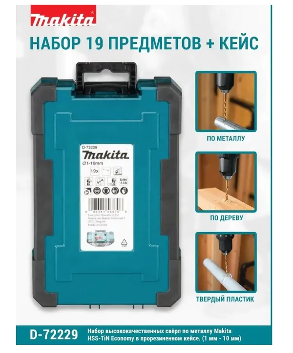 Набор сверл по металлу Makita HSS-TiN Economy 19шт (1-10 мм) D-72229