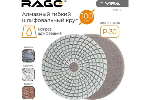 АГШК Rage by Vira 125мм №30 (мокрое шлифование) 558111