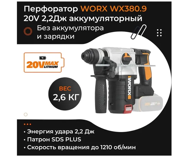 Аккумуляторный перфоратор WORX WX380.9