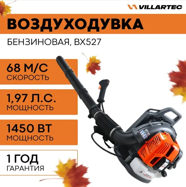 Воздуходувка бензиновая VILLARTEC BX527