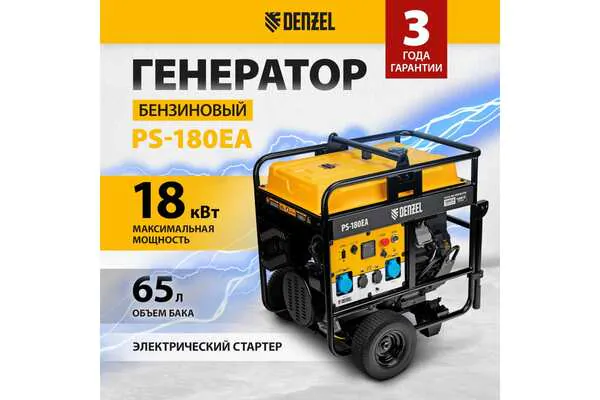 Генератор бензиновый Denzel PS-180EA 946974