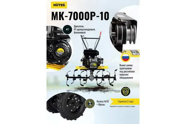 Мотоблок бензиновый Huter МК-7000P-10-4х2 70/5/44