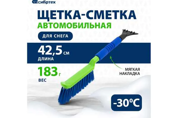 Щетка-сметка для снега Сибртех со скребком, мягкая рукоятка, 425мм 55315