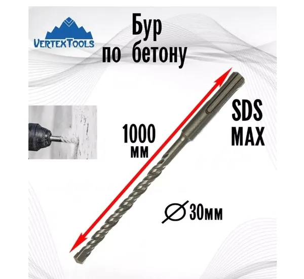 Бур Vertextools sds-max 30*1000мм 888-30-81000