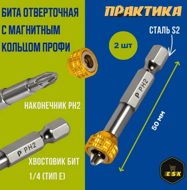 Бита отверточная с магнитным кольцом Практика "Профи" PH2*50 мм (2шт) 915-618