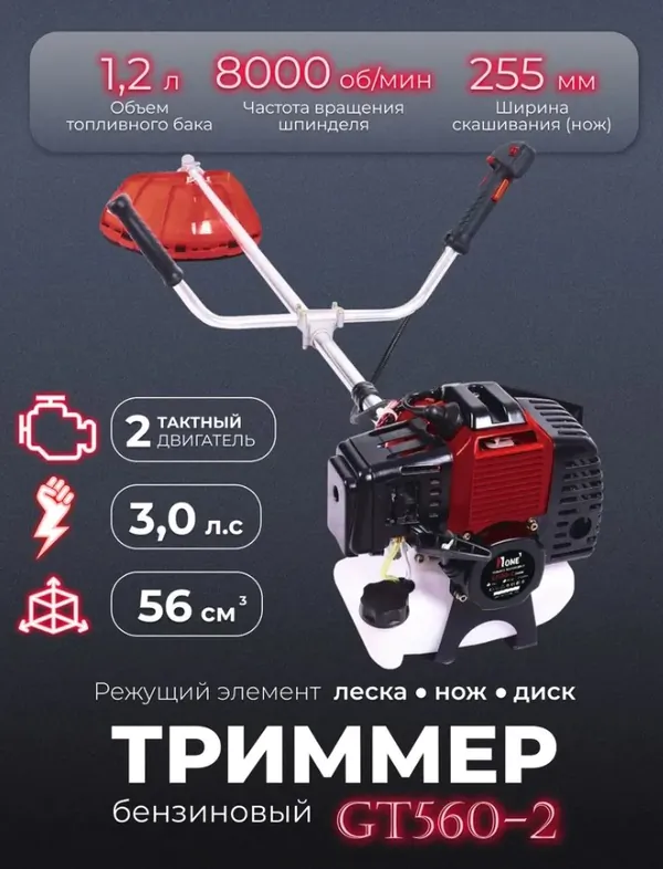 Триммер бензиновый №1 GT560-2