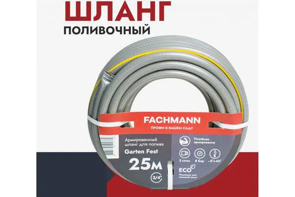 Шланг Fachmann Garten Fest 3/4 25м 3слоя 05.020