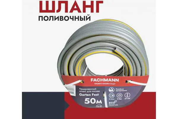 Шланг Fachmann Garten Fest 3/4 50м 3слоя 05.021