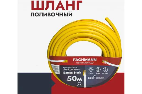 Шланг Fachmann Garten Stark 3/4 50м 3слоя 05.019