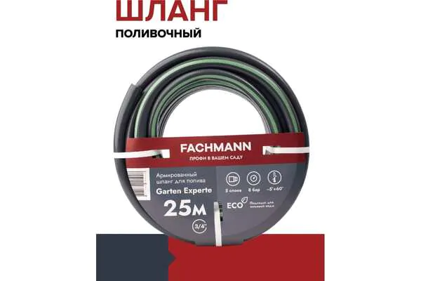 Шланг Fachmann Garten Experte 3/4 25м 5слоев 05.047