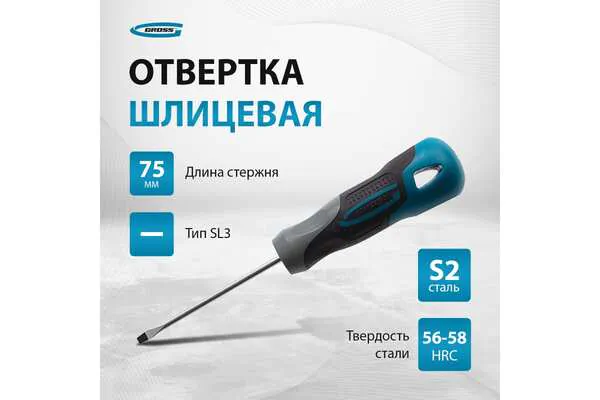 Отвертка Gross SL3,0*75мм 12101