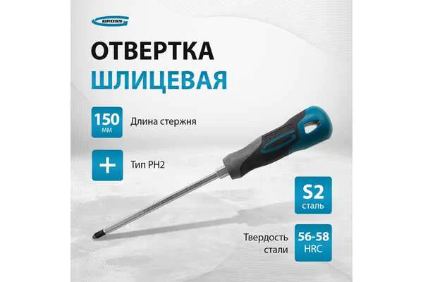 Отвертка Gross PH2*150мм 12145