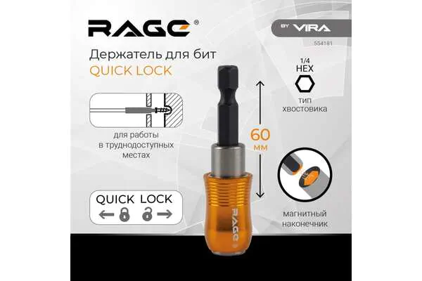 Держатель для бит RAGE by VIRA Quick lock 60мм 554181