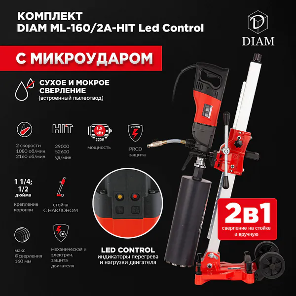 Сверлильная машина Diam ML-160/2А-HIT LC + (стойка арт. 620078 + зажимное кольцо арт.620090) 620108