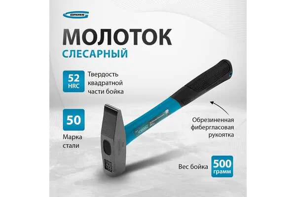 Молоток слесарный Gross 500г квадратный боек 10276