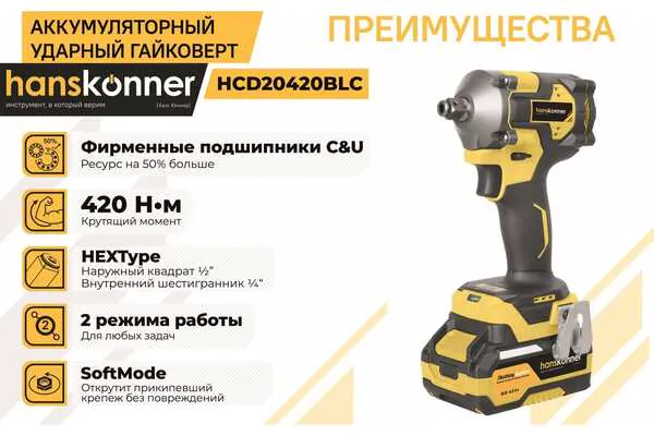 Аккумуляторный гайковерт Hanskonner HCD20420BLC 420Нм,1*4Ач