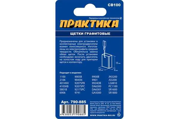 Графитовая щетка Практика для Makita 6*10*15мм  аналог CB-100 181030-1  790-885