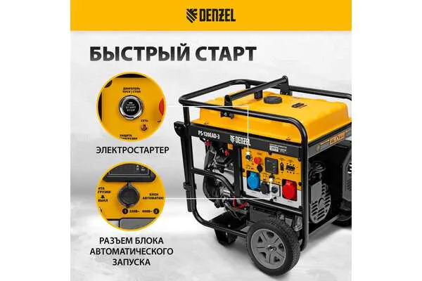 Генератор бензиновый Denzel PS-120EAD-3 946984