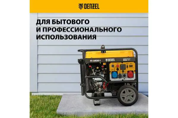 Генератор бензиновый Denzel PS-120EAD-3 946984