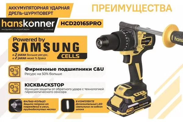 Аккумуляторная дрель-шуруповерт Hanskonner HCD20165PRO SAMSUNG