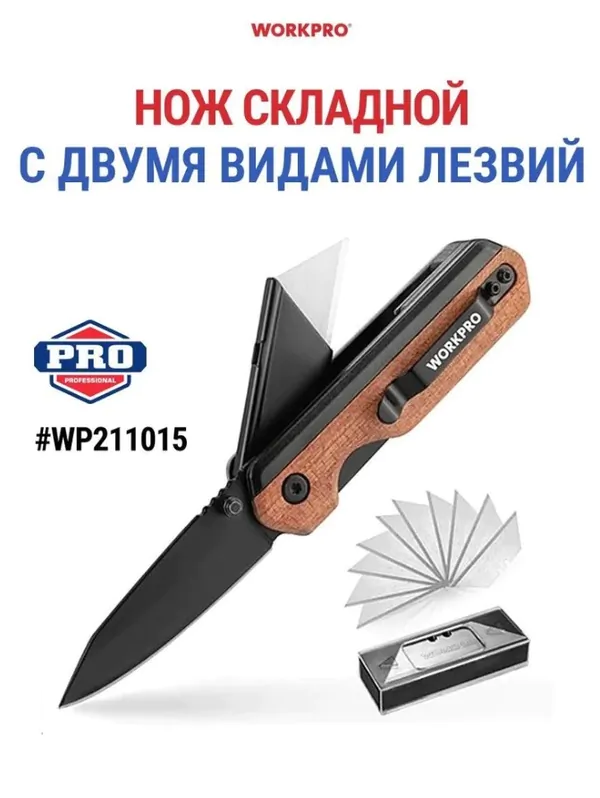 Нож WorkPro два типа лезвий WP211015