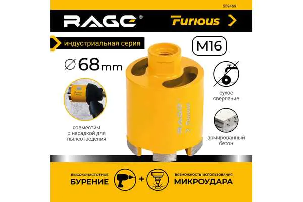 Сверло алмазное для подрозетников RAGE Furious 68мм (с микроударом и верхним пылеотводом) 559469