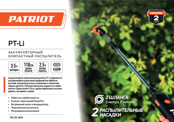 Аккумуляторный опрыскиватель Patriot PT-Li 755302610