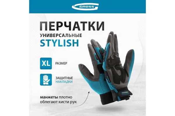 Перчатки Gross Stylish  XL (10) 90320