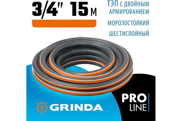 Шланг Grinda PROLine Ultra 3/4' 15м 25атм 6слоев 429009-3/4-15