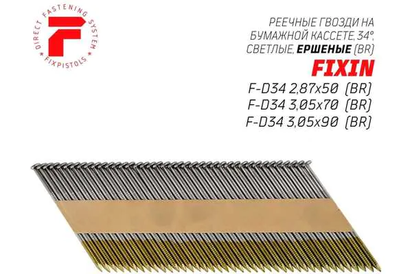 Гвозди по дереву реечные ершеные F-D34 2,87*50 BR (2500шт) 2-2-3-5621