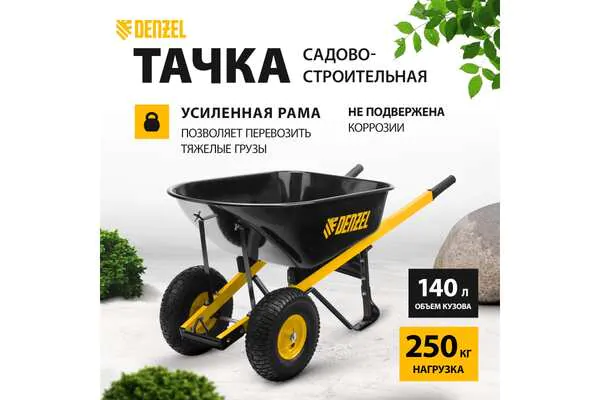 Тачка строительная усиленная Denzel 140л 250кг 69000