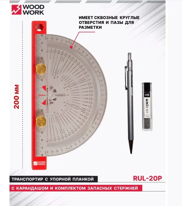 Транспортир Woodwork 200мм RUL-20P