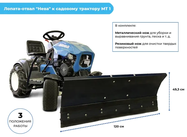 Лопата-отвал "Нева" к садовому трактору MT1-ZS 005.MT.2200