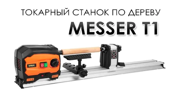 Токарный станок по дереву MESSER T1 10-45-001