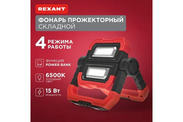 Фонарь-прожектор Rexant функция Power bank 75-8000