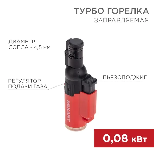 Турбо горелка Rexant GT-10 заправляемая 12-0010-1