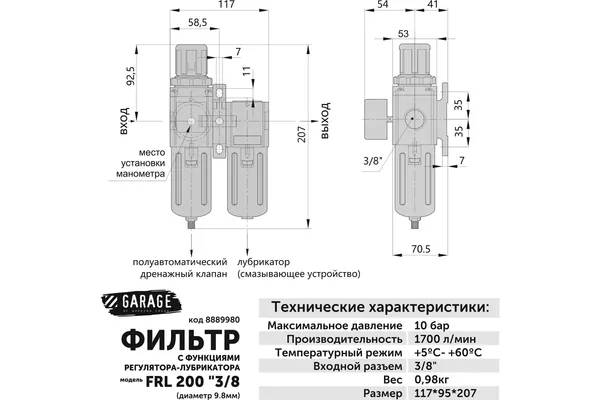 Фильтр регулятор-лубрикатор Garage FRL 3/8 8889980