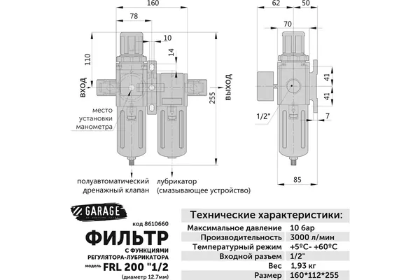 Фильтр регулятор-лубрикатор Garage FRL 1/2 (1/4) 8610660