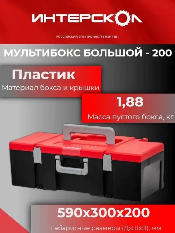 МультиБОКС Интерскол большой 200 2407.200