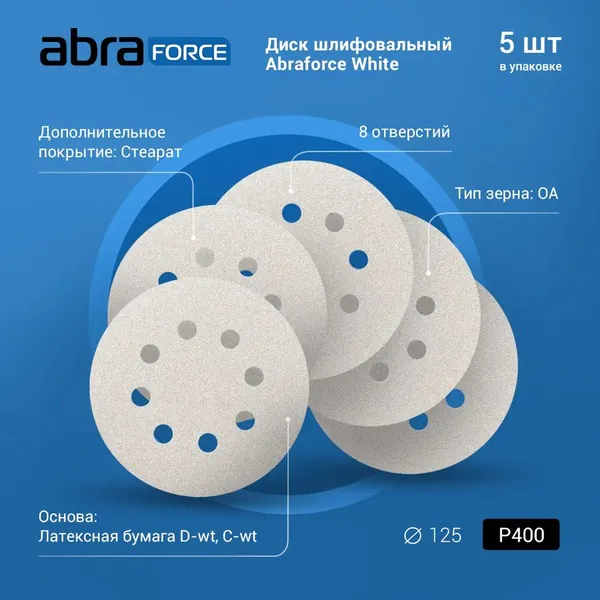 Круг шлифовальный на бумажной основе ABRAFORCE 8 отв. 125мм Р400 (уп.5шт)