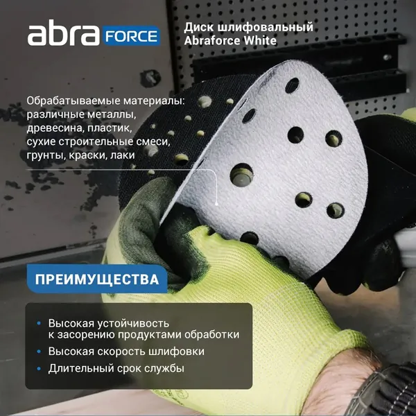 Круг шлифовальный на бумажной основе ABRAFORCE 8 отв. 125мм Р400 (уп.5шт)