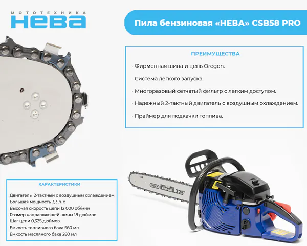 Пила цепная бензиновая НЕВА CSB58 PRO