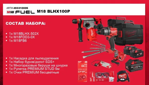 Аккумуляторный набор Milwaukee M18 BLHX100P 493310005