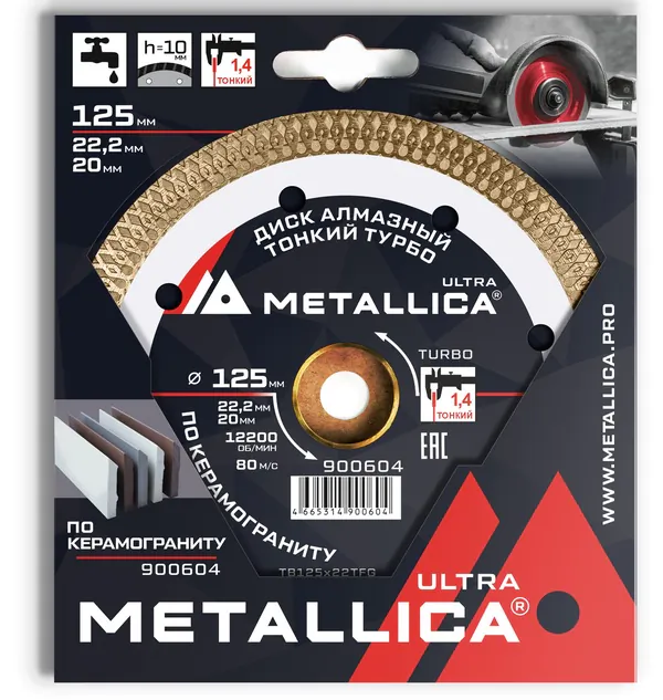 Диск алмазный тонкий турбо Metallica 125*22,2/20мм, H 10мм(по керамограниту) 900604