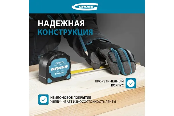 Рулетка Gross Experte 5м*27мм 32575