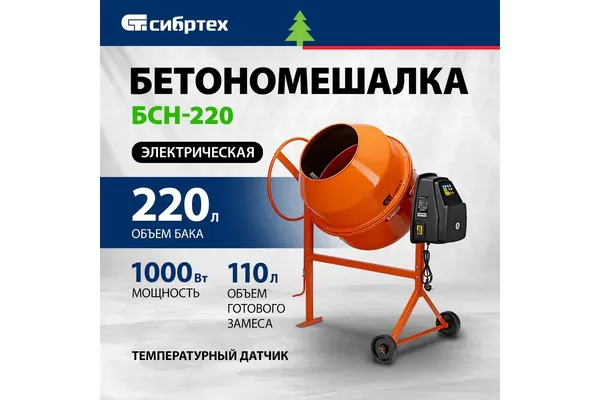 Бетоносмеситель Сибртех БСН-220 95515