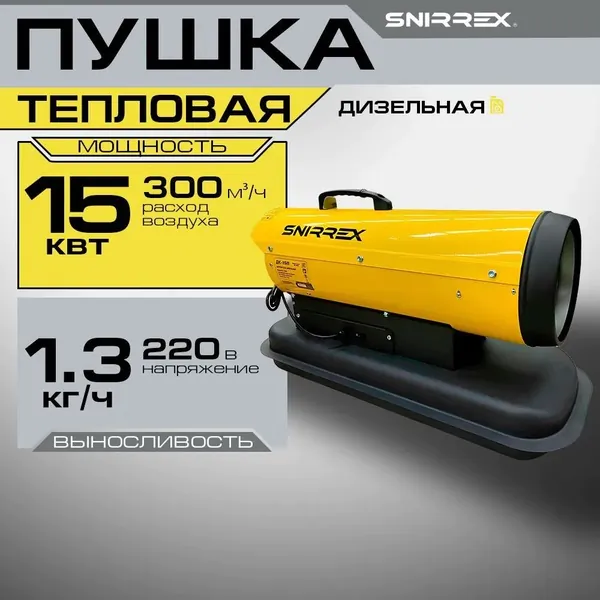 Тепловая пушка дизельная SNIRREX ДК-15П