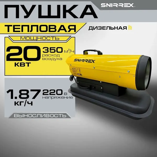 Тепловая пушка дизельная SNIRREX ДК-20П