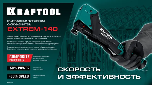 Скобозабиватель Kraftool Extrem-140 3154