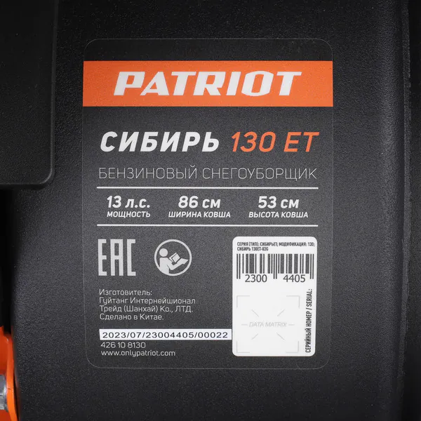 Снегоуборщик бензиновый Patriot СИБИРЬ 130 ЕТ 426108130